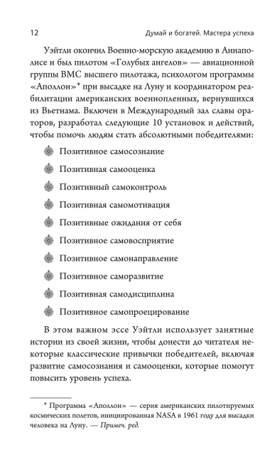 Думай и богатей. Мастера успеха