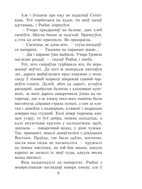 Сотнікаў. У тумане