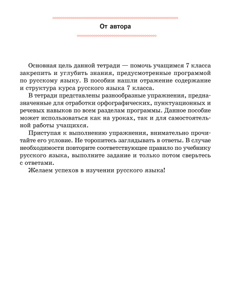 Русский язык. Тетрадь для повторения и закрепления. 7 класс