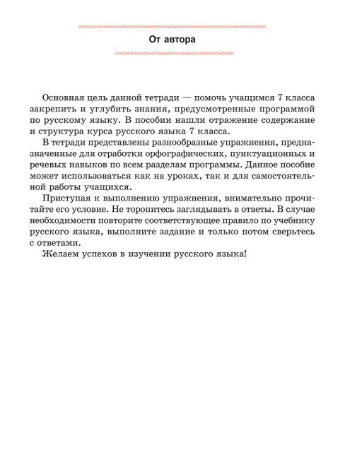 Русский язык. Тетрадь для повторения и закрепления. 7 класс