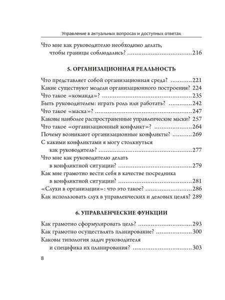 Управление в актуальных вопросах и доступных ответах