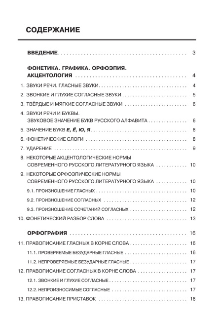 Русский язык. Весь школьный курс: от фонетики до текста