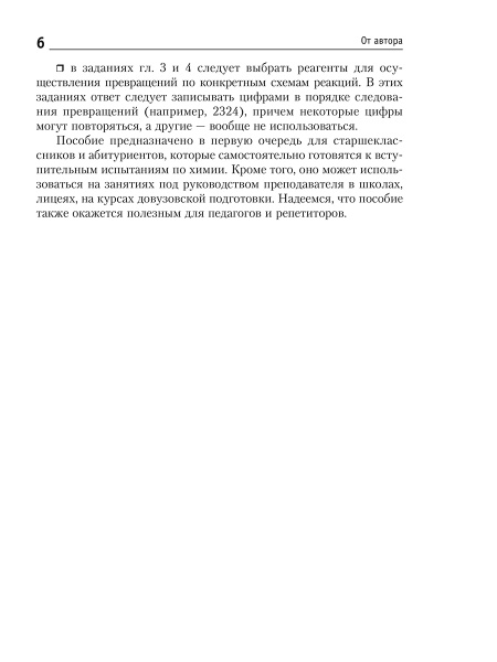 Химия. Анализ, синтез и расчетные задачи для подготовки к единому государственному экзамену