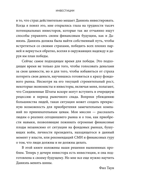 Инвестиции: Как я научилась управлять своими мыслями, своими страхами и своими деньгами, чтобы достичь финансовой и личной свободы (с небольшой помощью Уоррена Баффета, Чарли Мангера и моего папы)