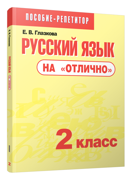 Русский язык на «отлично». 2 класс