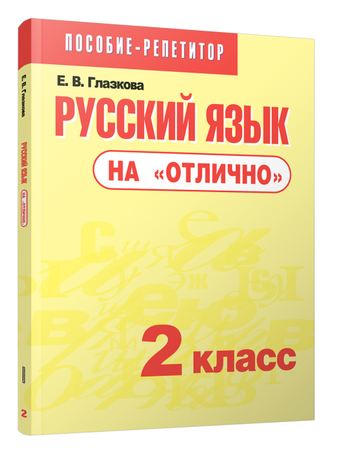 Русский язык на «отлично». 2 класс