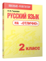 Русский язык на «отлично». 2 класс