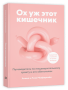Ох уж этот кишечник. Путеводитель по пищеварительному тракту и его обитателям