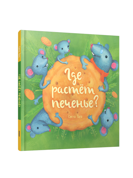 Где растёт печенье?