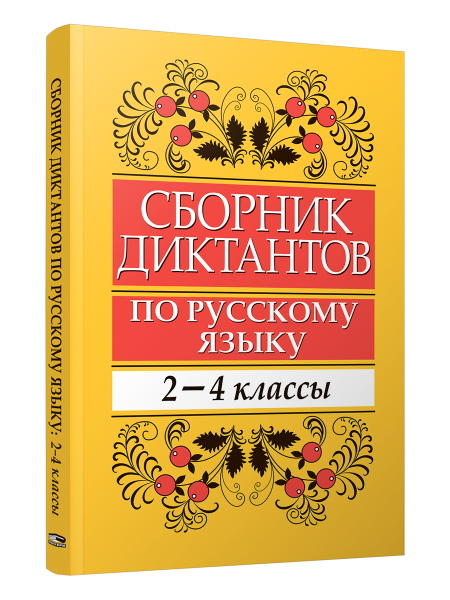 Сборник диктантов по русскому языку: 2-4 классы