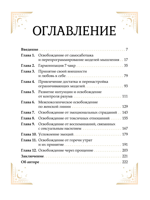 Большая книга очищения 12 энергий: Клеточная память, медитация, визуализация