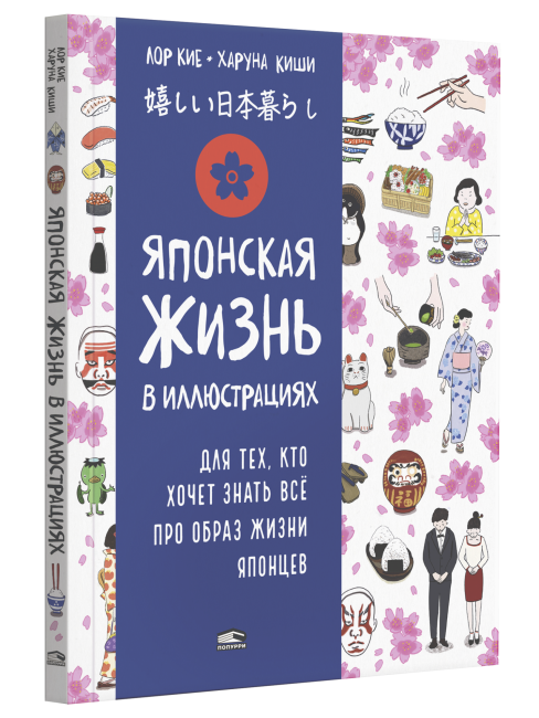 Японская жизнь в иллюстрациях. Для тех, кто хочет знать всё про образ жизни японцев