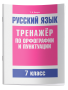 Русский язык. Тренажер по орфографии и пунктуации. 7 класс