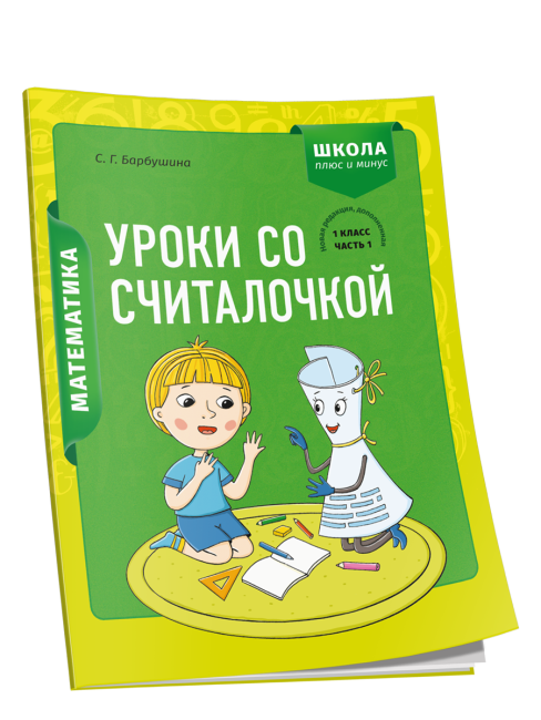 Математика. 1 класс. Уроки со Считалочкой. Часть 1