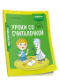 Математика. 1 класс. Уроки со Считалочкой. Часть 1