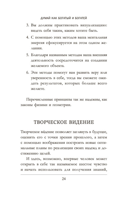 Думай как богатый и богатей: Что видят миллионеры и не видят остальные