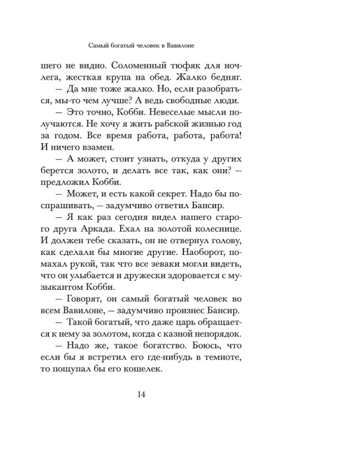 Самый богатый человек в Вавилоне