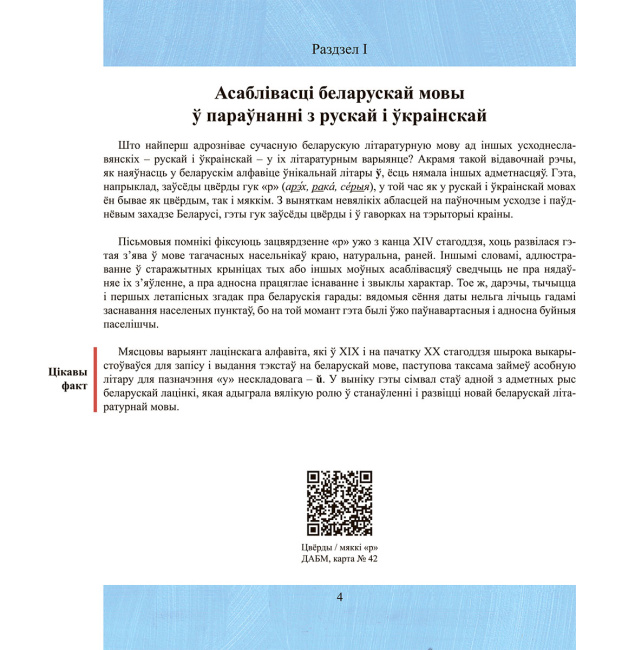 Як гавораць беларусы