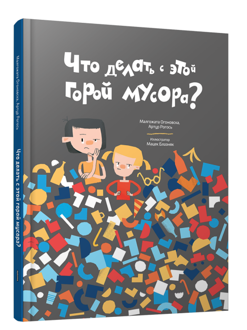 Что делать с этой горой мусора?