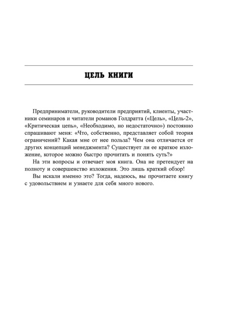 Голдратт и теория ограничений: квантовый скачок в менеджменте
