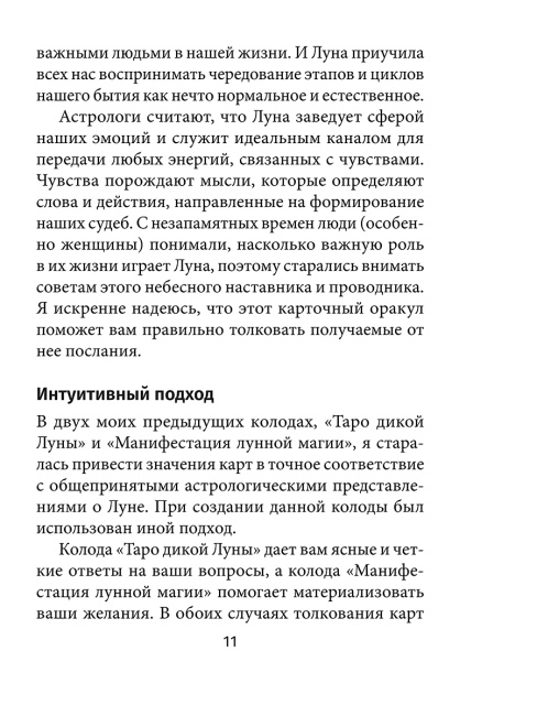 Лунология. Оракул лунных посланий