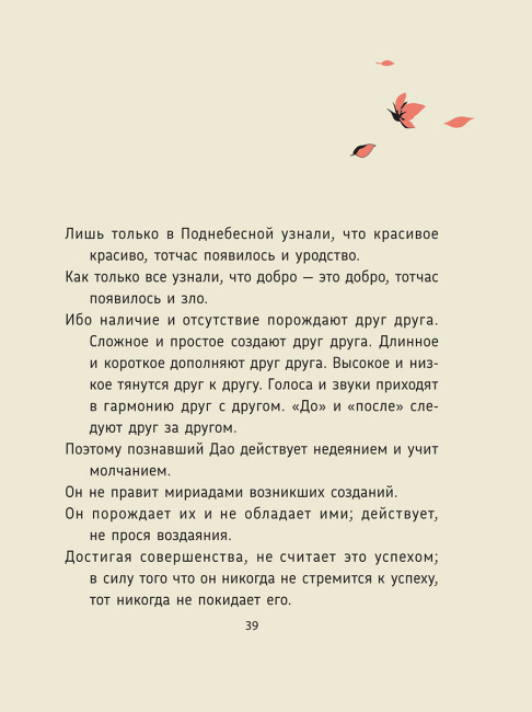 Лао-цзы. Дао Дэ Цзин: Новое прочтение классического древнего трактата 