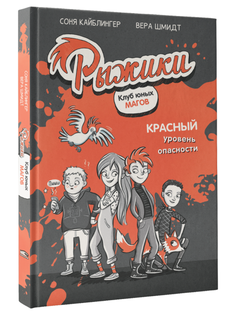 Рыжики. Клуб юных магов. Красный уровень опасности