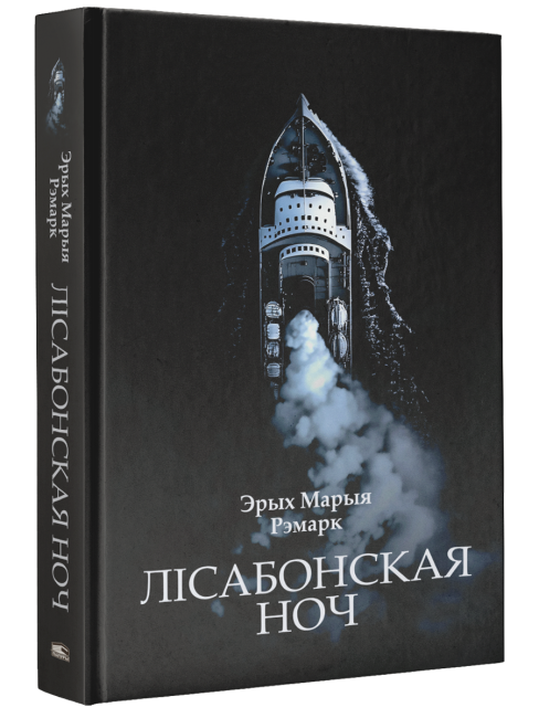 Лісабонская ноч