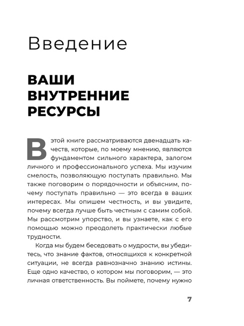 Неуязвимый: создание прочного фундамента для личного и профессионального успеха