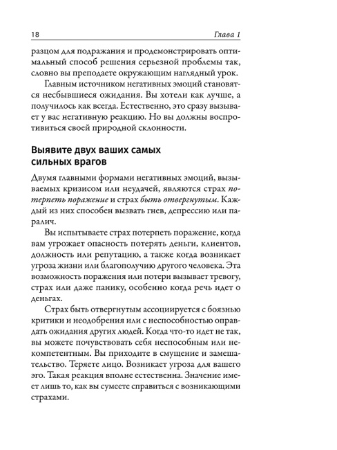 Наука кризисного управления. Стратегии действий в сложных обстоятельствах