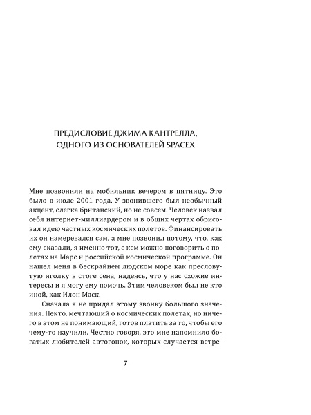 Метод Илона Маска