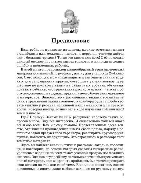 Русский язык на «отлично».  2-4 классы