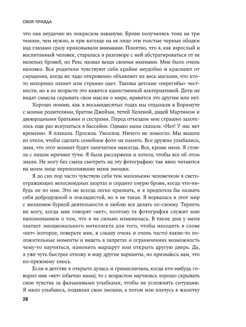 Своя правда: Как превратить голос в инструмент и быть собой
