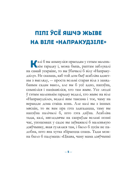 Піпі Доўгая Панчоха падымаецца на борт