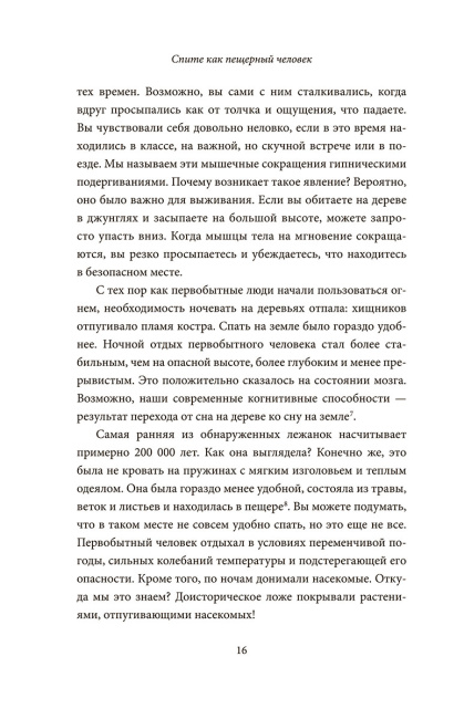Спите как пещерный человек. Древняя мудрость, которая поможет улучшить ночной сон