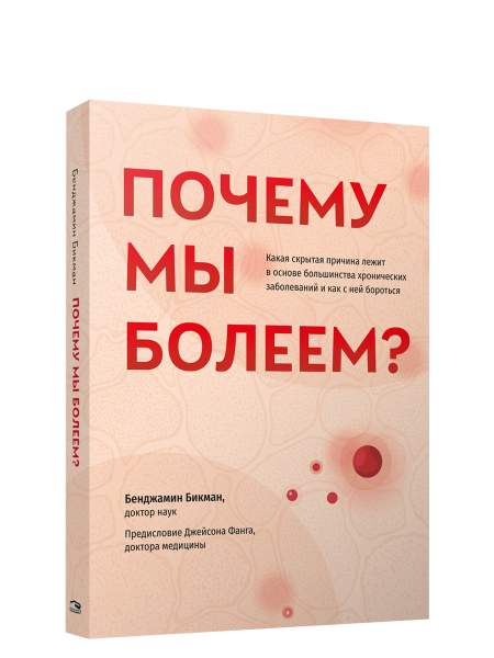 Почему мы болеем?