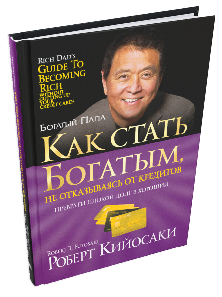 Как стать богатым, не отказываясь от кредитов
