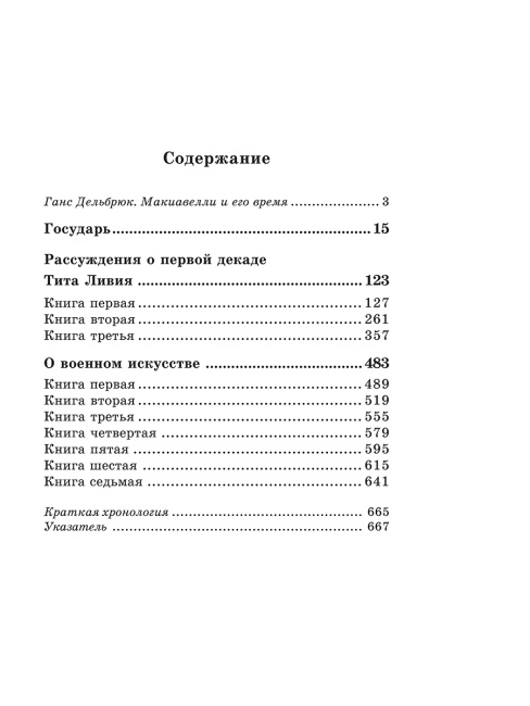 Государь. Рассуждения о первой декаде Тита Ливия. О военном искусстве