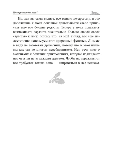 О чём шумит лес?