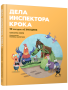 Дела инспектора Крока: 10 загадок об эмоциях