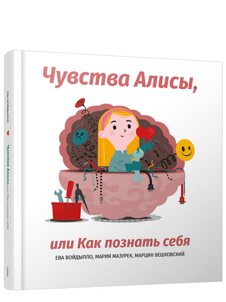 Чувства Алисы, или Как познать себя