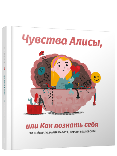 Чувства Алисы, или Как познать себя