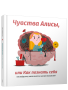 Чувства Алисы, или Как познать себя