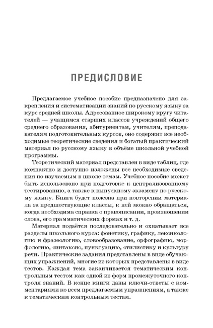 Русский язык: весь школьный курс в таблицах, упражнениях и тестах