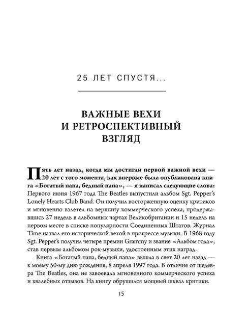 Богатый папа, бедный папа (25 лет финансовому бестселлеру всех времен)