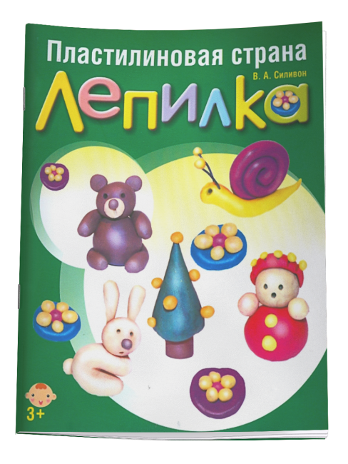 Пластилиновая страна Лепилка