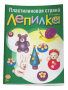 Пластилиновая страна Лепилка