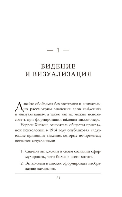 Думай как богатый и богатей: Что видят миллионеры и не видят остальные
