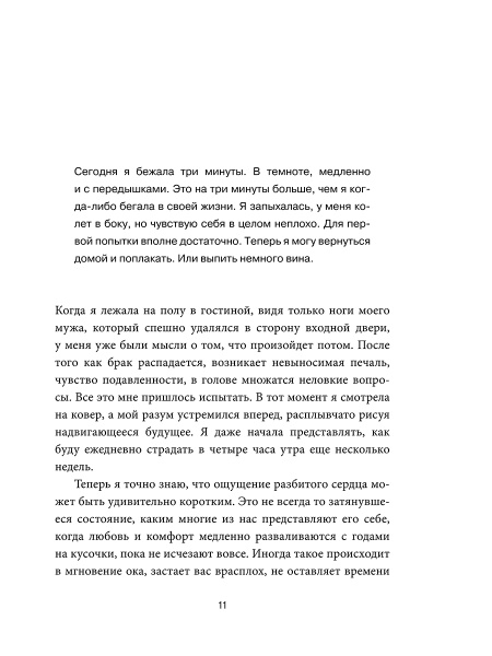 Просто беги. Как бег спас мне жизнь
