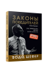 Законы победителей